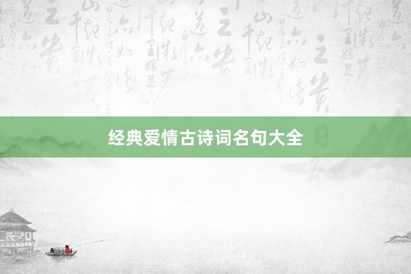 经典爱情古诗词名句大全