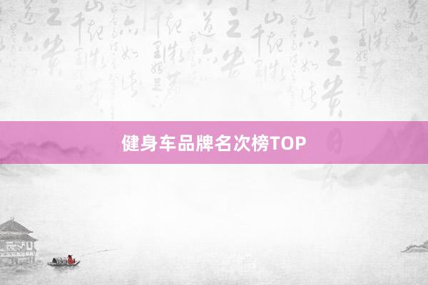 健身车品牌名次榜TOP
